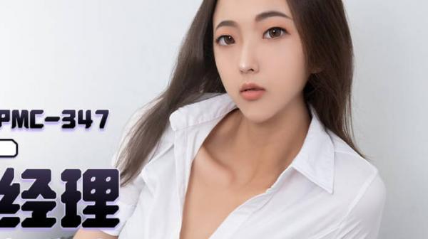 蜜桃传媒PMC347黑丝OL勾引直属经理
